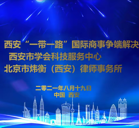 西安“一带一路”国际商事争端解决中心、西安市学会科技服务中心“知识产权法律服务研讨会”成功举行