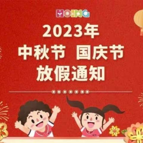 南县乌嘴中心幼儿园——国庆节 中秋节 双节放假通知
