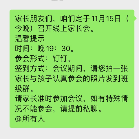 “爱相伴，共成长”一年级二班线上家长会