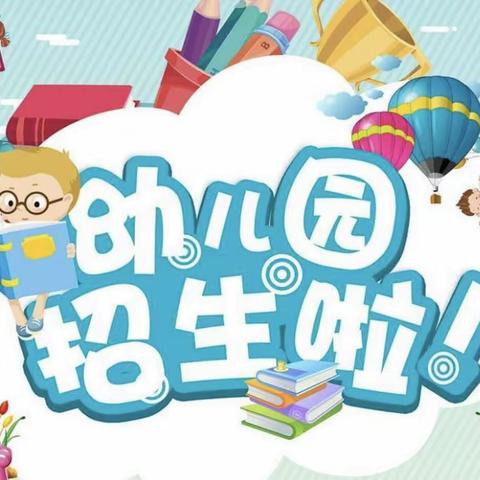 安平镇岛石幼儿园2023年秋季招生