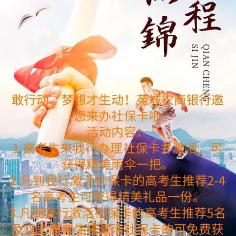 苑城支行开展年轻客户社保卡专项活动
