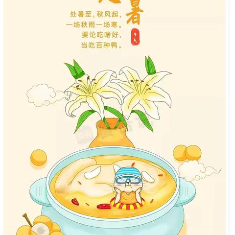 【处暑天还暑  好似秋老虎】——洛龙区第五实验（广小附属）幼儿园                    教育主题活动