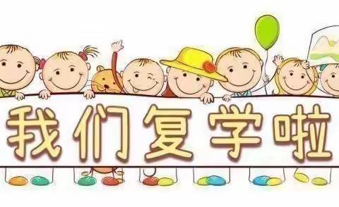 “疫”别多日，“幼”见美好！——曹王镇第二小学幼儿园复学致家长的一封信