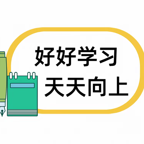 寒假快结束，开学前收心，拥抱新学期——铁石口中学收心手册
