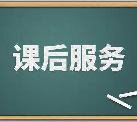 铁石口中学2022-2023第二学期课后延时服务《致家长的一封信》