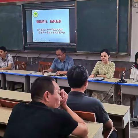 砥砺前行，扬帆起航——信丰县铁石口中学2022-2023学年第一学期九年级组教师会