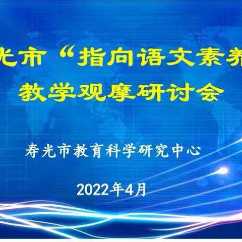 【圣城街道北关小学】参与“指向语文素养”研讨会——我们共同进步