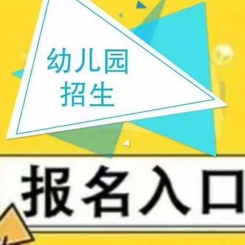 马庄明珠幼儿园🌈2024年春季招生开始啦！