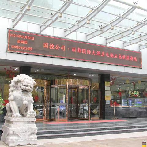 【丽都国际大酒店】国控公司·丽都国际大酒店开展电梯应急救援演练