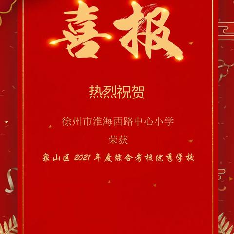 热烈祝贺徐州市淮海西路中心小学荣获“泉山区2021年度综合考核优秀学校”