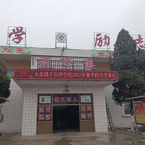 逐梦新征程 启航新学期——大张镇下乐坪学校开学典礼