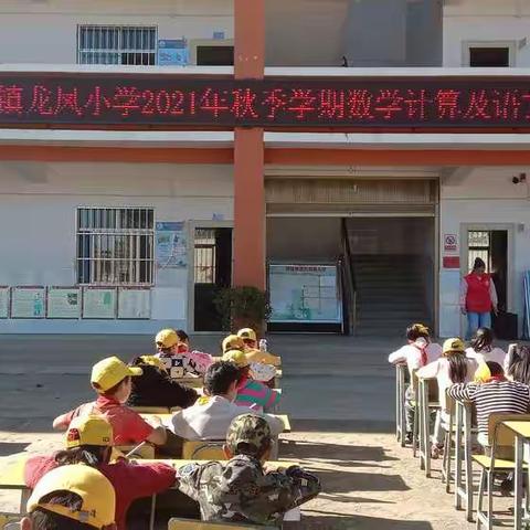 抓关键，强基础，减负担，提质量——盘江镇龙凤小学2021年秋季语文听写、数学计算比赛活动