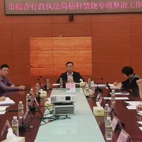 市市政管理局召开秸秆禁烧专项整治工作部署会