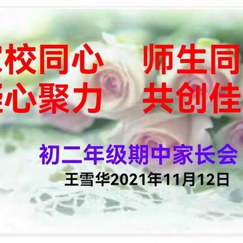 家校同心，师生同行，凝心聚力，共创佳绩——初二年级家长会