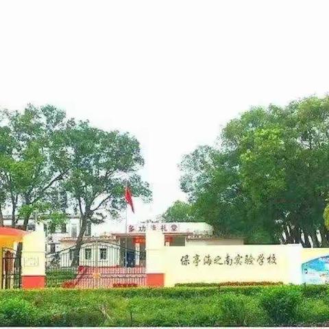 保亭海之南实验学校“以德育人，快乐成长”