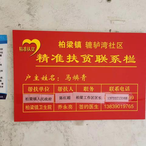 六湾社区建档立卡贫困户家庭明白栏、联系栏及厕所包扎保温棉情况