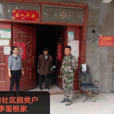 六湾社区脱贫户家庭状况图片