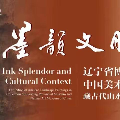 20231018-中国美术馆建馆60周年“墨韵文脉”展（1）宋元