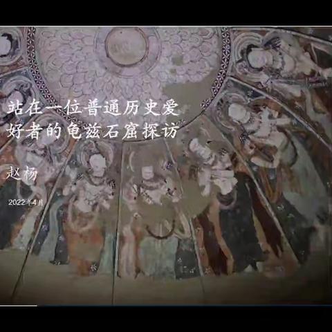 20220403-赵杨 龟兹石窟赏析（1）