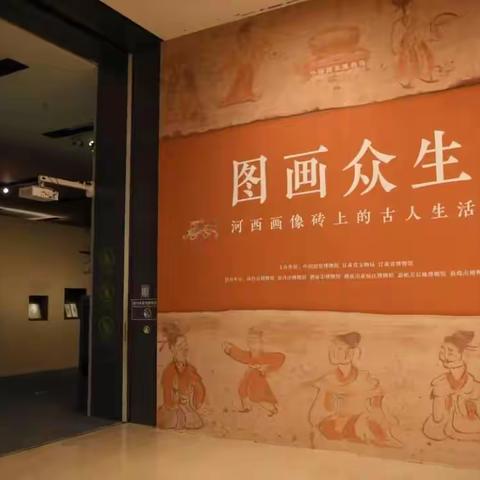 20220124-河西画像砖上的魏晋风度