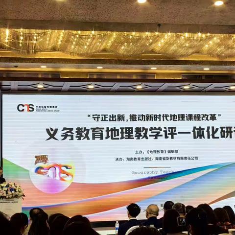 “守正出新，推动新时代地理课程改革”义务教育地理教学评一体化研讨会