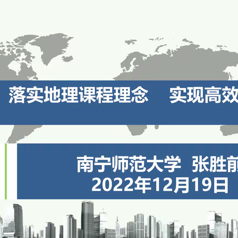 国培研修促发展 蓄力前行向未来——2022年“国培计划”第二批自治区统筹项目农村中小学骨干教师培训（初中地理）