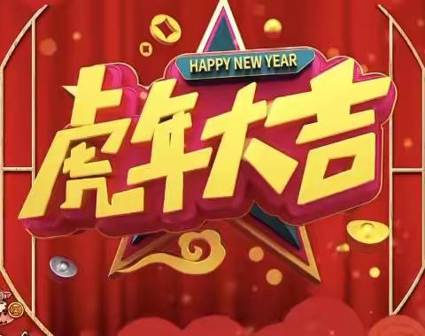 “瑞虎运吉福娃到，买笑追欢置年货”                     ——太阳花幼儿园迎新年活动