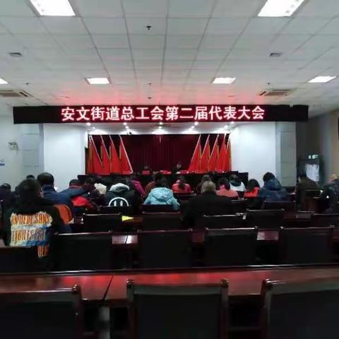 安文街道总工会召开第二届代表大会