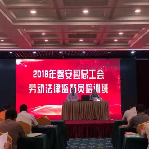 县总工会举办工会劳动法律监督员培训班