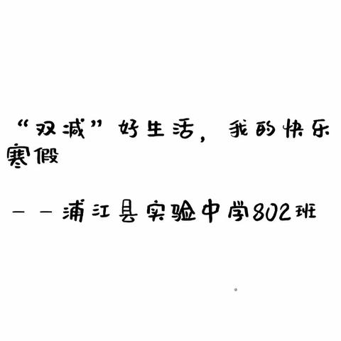 “双减”好生活，我的快乐寒假——实验中学802班第六小组