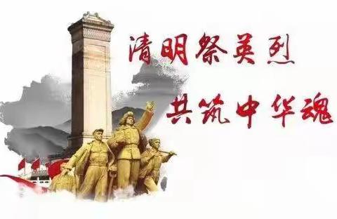 清明祭英烈   共铸中华魂