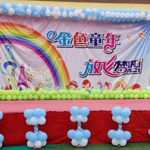 金色童年，放飞梦想