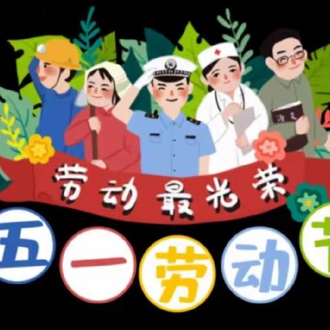 五一劳动节放假通知