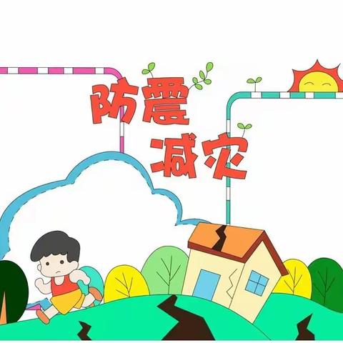 防震演练、安全“童”行