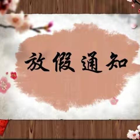 儿童节、端午节放假通知。