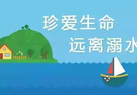 珍爱生命  远离溺水