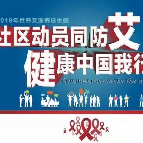 【世界艾滋病日】社区动员同防艾，健康中国我行动！