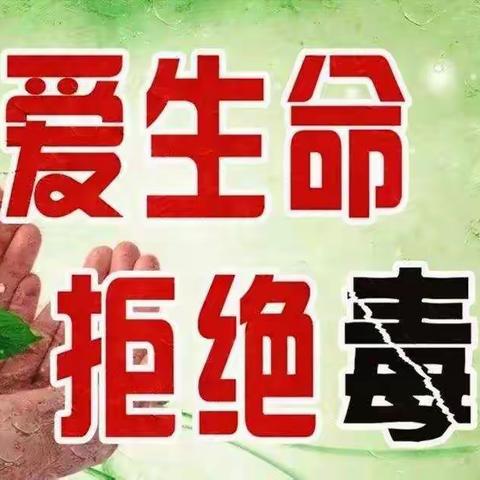 禁毒知识宣传