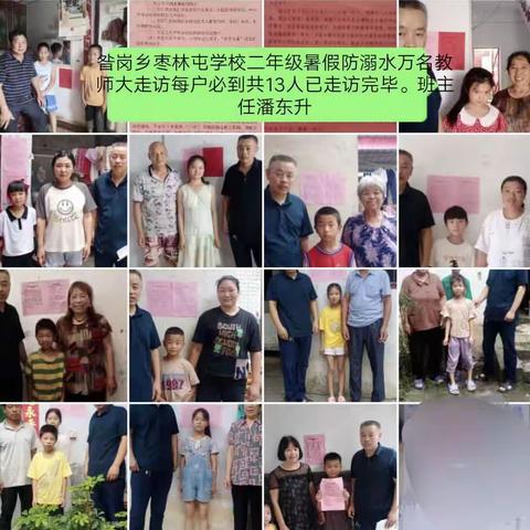 昝岗乡枣林屯学校暑期防溺亡“万名教师大走访"活动痕迹