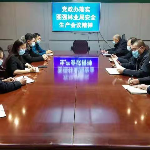 党政办落实图强林业局安全生产工作推进会议精神
