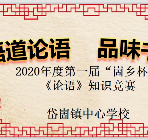 悟道论语  品味书香——2020年度第一届崮乡杯论语知识大赛