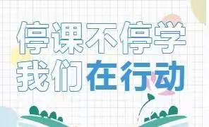 【线上学习促提升，云端教研共成长】——长安路学校科学组线上教学