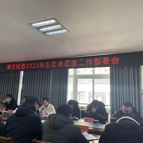 潘岱街道生态满意度工作部署会