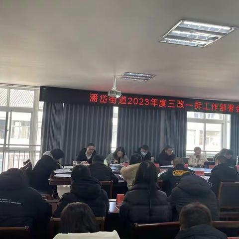 潘岱街道召开三改一拆部署会