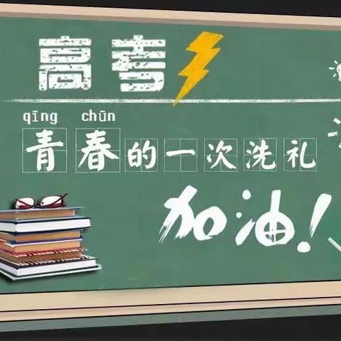 青春无悔 高考一战 天津农商银行静海新城支行助力高考