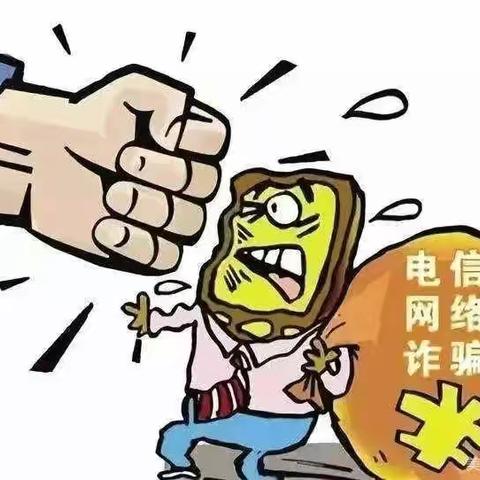 防范电信诈骗  我们在行动