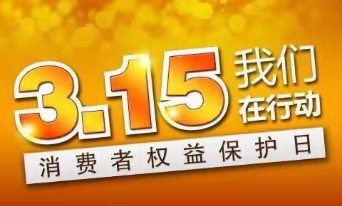 中国邮政储蓄银行天山区幸福路营业所315消费者消费者权益保护日宣传活动