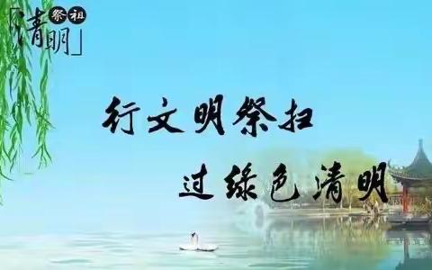 邮储银行天山区幸福路营业所邀您了解明文祭扫坚决杜绝祭扫违法行为，维护自身合法权益