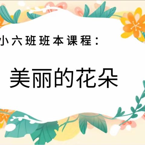小六班秋季学期班本课程 ——美丽的花朵🌺