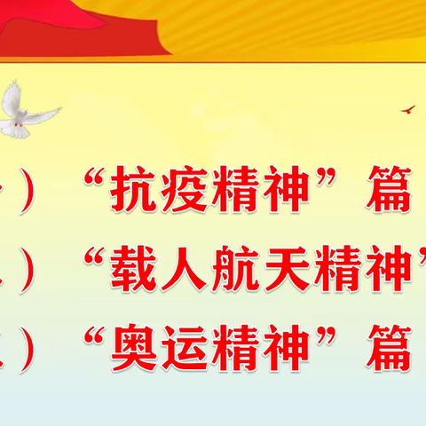 “弘扬精神之光”开学第一课主题班会 ——四（2）中队